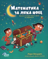Математика за лека нощ: Весело пътешествие в света на задачките