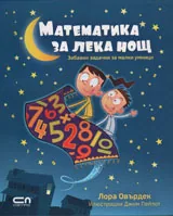 Математика за лека нощ: Забавни задачки за малки умници