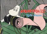 Муминтрол строи къща - комикс