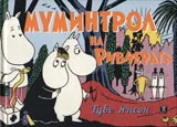 Муминтрол и Ривиерата