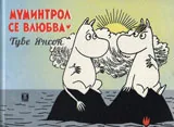 Муминтрол се влюбва