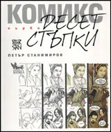 Комикс - първи десет стъпки