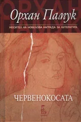 Червенокосата