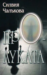 ПрОлуката