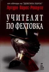 Учителят по фехтовка