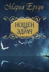Нощен здрач