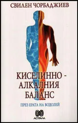Киселинно-алкалния баланс през ерата на Водолея