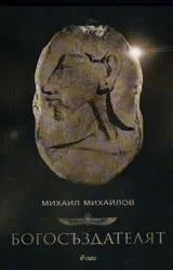 Богосъздателят