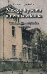 Между кръста и петолъчката - непознати софийски истории
