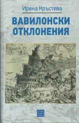 Вавилонски отклонения - преводът между лингвистика и антропология