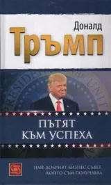 Пътят към успеха: Най-добрият бизнес съвет, който съм получавал