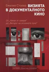 Визията в документалното кино