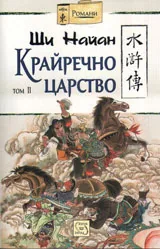Том II • Крайречно царство