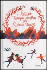 Любими коледни истории от Джани Родари