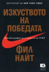 Изкуството на победата