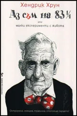 Аз съм на 83 1/4 или малки експерименти с живота