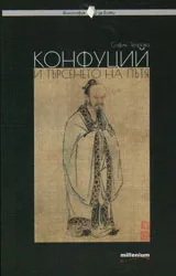 Философия за всеки - Конфуций и търсенето на пътя