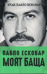 Пабло Ескобар моят баща