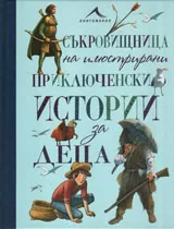 Съкровищница на илюстрирани приключенски истории
