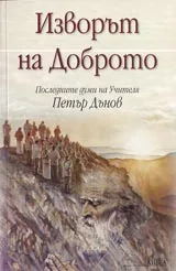 Изворът на Доброто. Последните думи на Учителя Петър Дънов