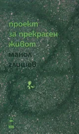 Проект за прекрасен живот