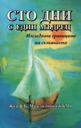 Сто дни с един мъдрец - изследване границите на съзнанието