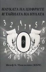 Науката на цифрите и тайната на нулата