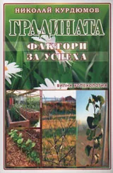 Градината - фактори за успеха