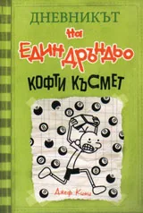 Дневникът на един Дръндьо - кн. 8 Кофти късмет