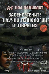 Засекретените научни технологии и открития