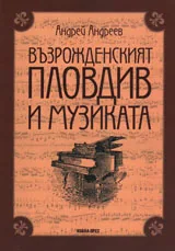 Възрожденският Пловдив и музиката