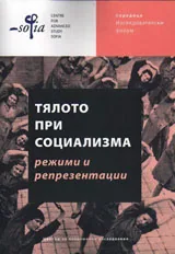 Тялото при социализма - режими и репрезентации