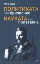 Политиката като призвание / Науката като призвание