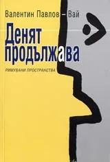 Денят продължава
