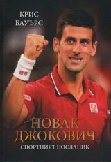 Новак Джокович