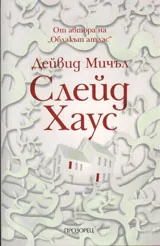 Слейд Хаус