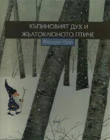 Къпиновият дух и жълтоклюното птиче