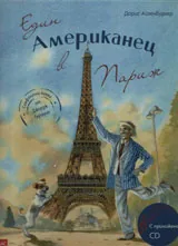Един американец в Париж