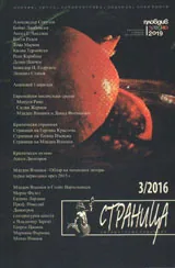 Страница, 2016/брой 3