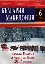 България • Македония - 2016/брой 6