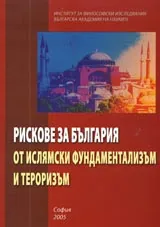 Рискове за България от ислямския фундаментализъм и тероризъм