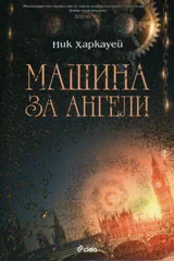 Машина за ангели