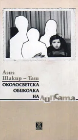 Околосветска обиколка на липсата