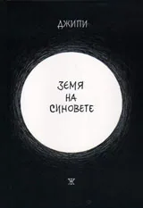 Земя на синовете /комикс/