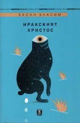 Иракският Христос