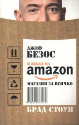Магазин за всичко. Джеф Безос и векът на Amazon