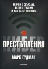 Киберпрестъпления