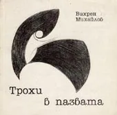 Трохи в пазвата