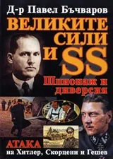 Великите сили и SS. Шпионаж и диверсия