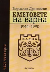 Кметовете на Варна. Част 4: 1944-1990